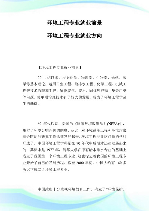环境工程专业就业前景 环境工程专业就业方向.doc