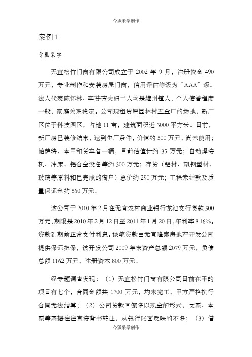 授信业务案例分析题和答案
