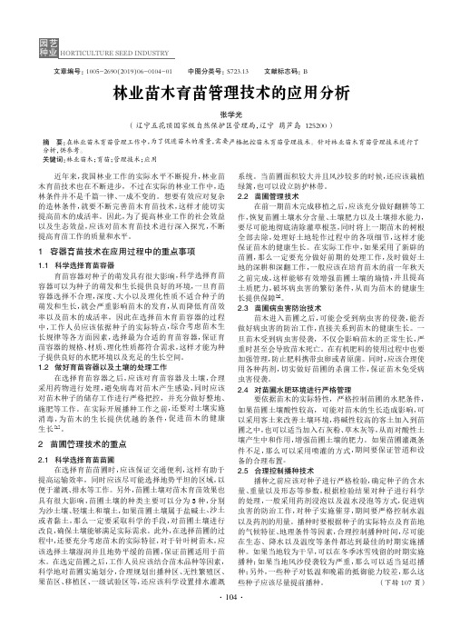 林业苗木育苗管理技术的应用分析
