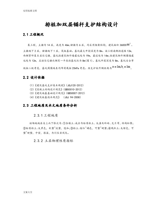 2排桩加双层锚杆支护结构设计