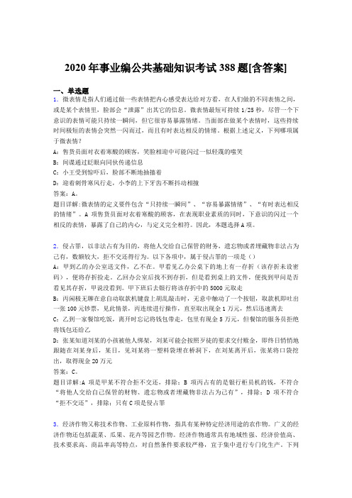 精选最新版事业编公共基础知识完整版考核题库388题(含参考答案)