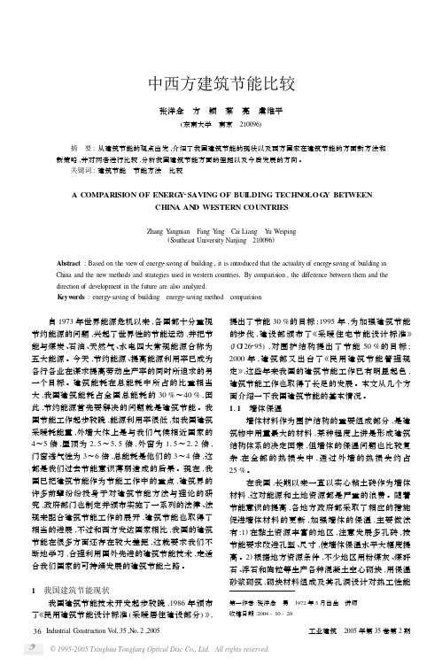 中西方建筑节能比较[1]