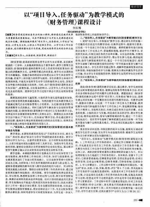 以“项目导入,任务驱动”为教学模式的《财务管理》课程设计