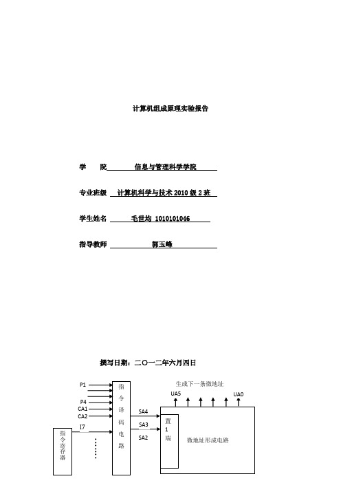 计算机组成原理实验实验报告