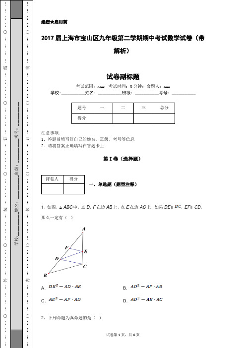 2017届上海市宝山区九年级第二学期期中考试数学试卷(带解析)
