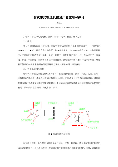 管状带式输送机在我厂的应用和探讨