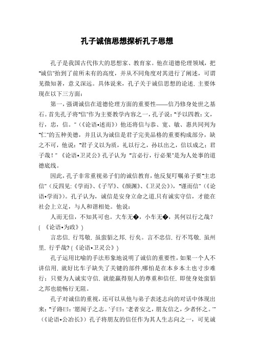 孔子诚信思想探析孔子思想