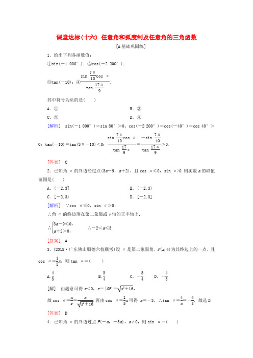 2019届高考数学一轮复习 第三章 三角函数、解三角形 课堂达标16 任意角和弧度制及任意角的三角函