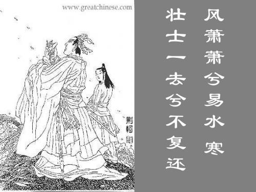 人教高中语文 必修一 2.5 《荆轲刺秦王》PPT课件(共78张PPT)