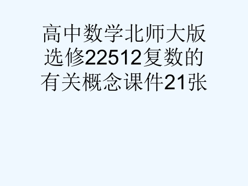 高中数学北师大版选修22512复数的有关概念课件21张[可修改版ppt]