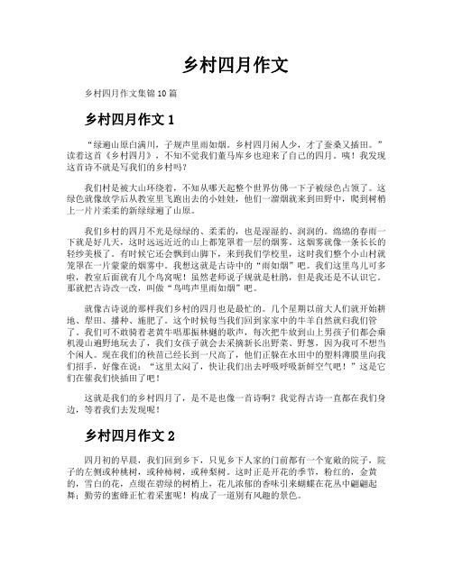 乡村四月作文