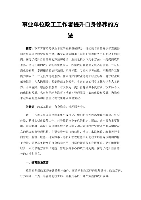 事业单位政工工作者提升自身修养的方法
