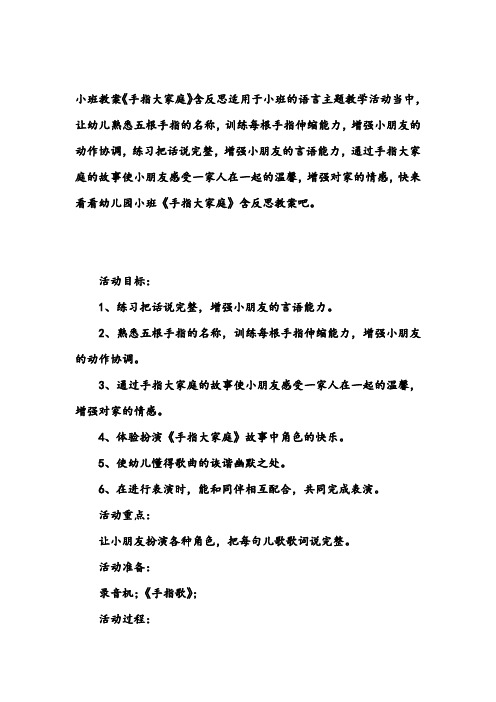 幼儿园小班教案《手指大家庭》含反思