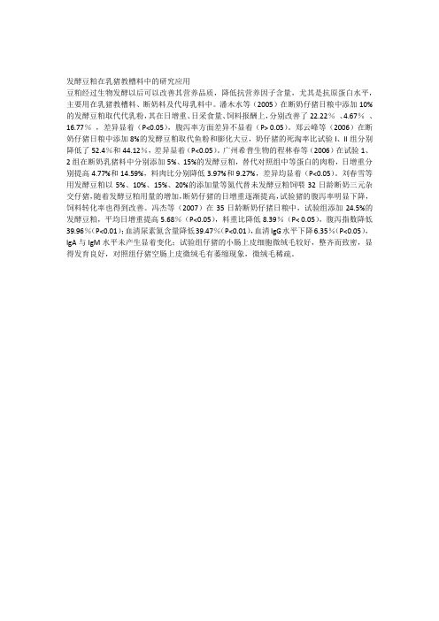 发酵豆粕在乳猪教槽料中的研究应用