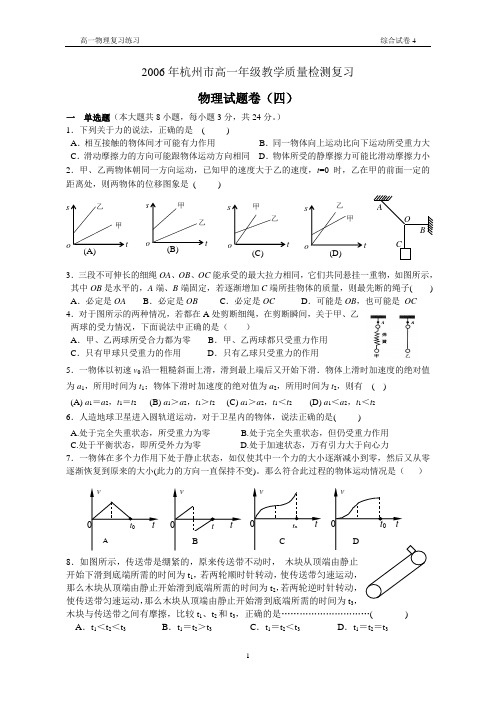 2006年杭州市高一年级教学质量检测物理试题卷及答案