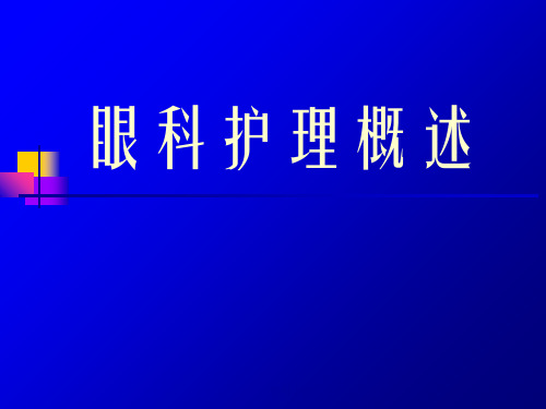 眼科护理概述PPT课件