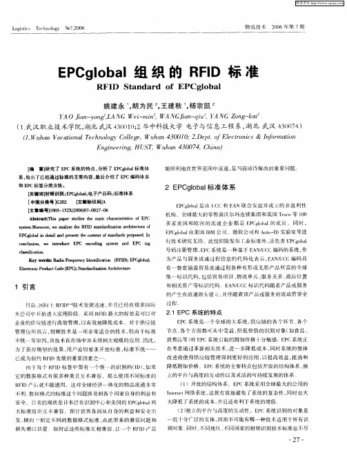 EPCglobal组织的RFID标准