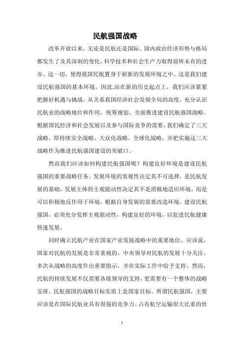 民航强国战略