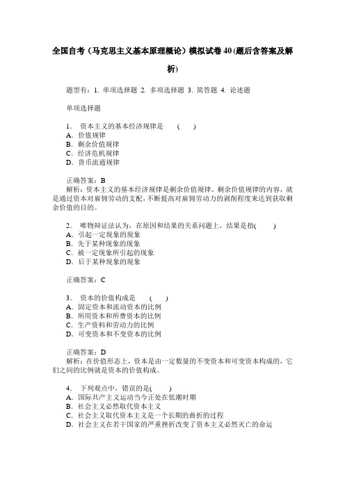 全国自考(马克思主义基本原理概论)模拟试卷40(题后含答案及解析)