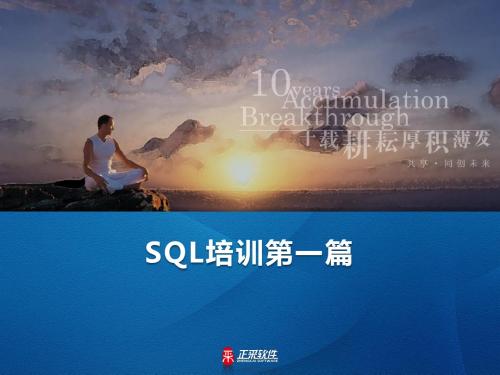 SQL培训第一篇(陈志文)
