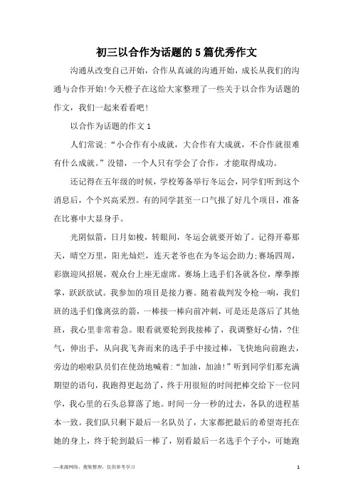 初三以合作为话题的5篇优秀作文