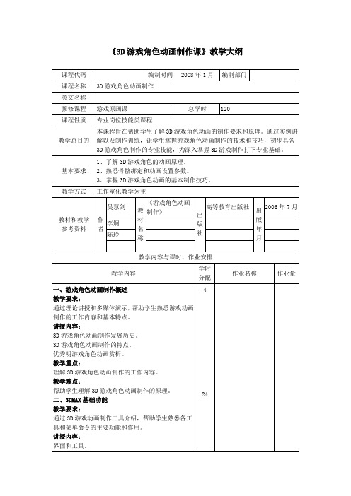 3D游戏角色动画制作课教学大纲