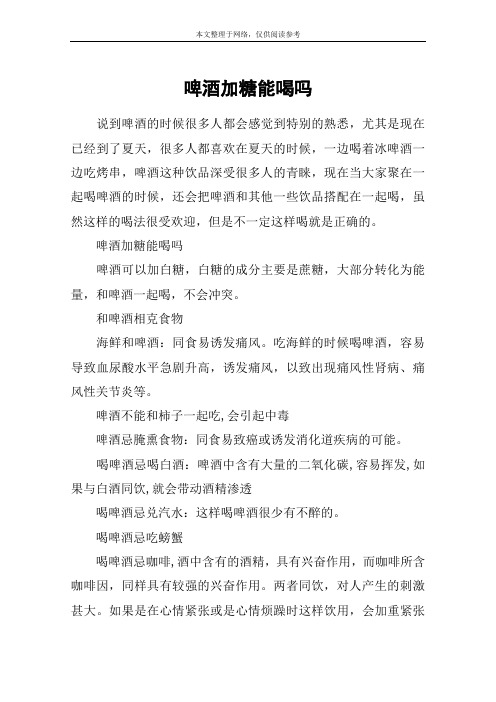 啤酒加糖能喝吗