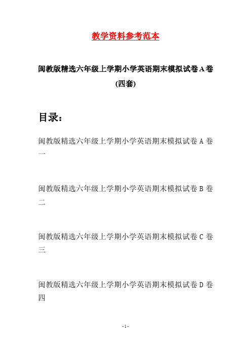 闽教版精选六年级上学期小学英语期末模拟试卷A卷(四套)