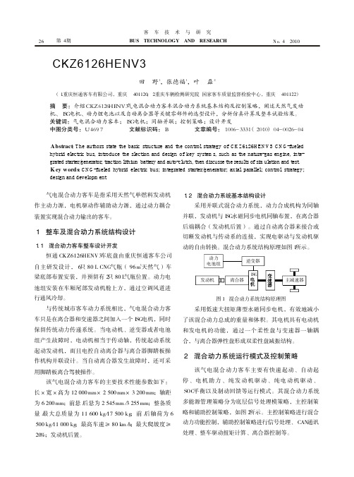 CKZ6126HENV3气电混合动力客车设计开发