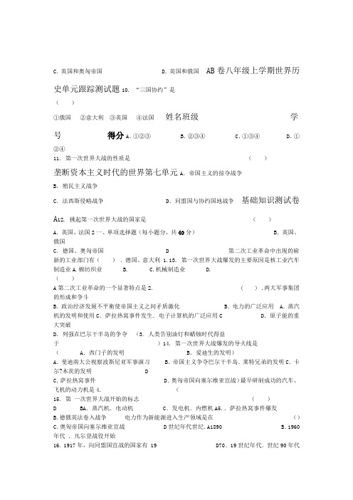 八年级上学期世界历史单元跟踪测试题AB卷
