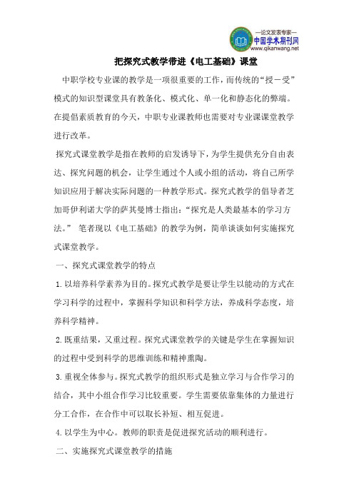 把探究式教学带进《电工基础》课堂