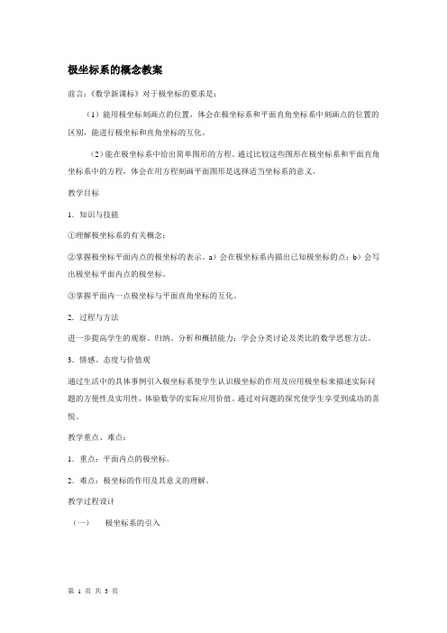 人教A版选修4-4 极坐标系的概念 教案