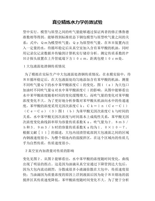 真空精炼水力学仿效试验