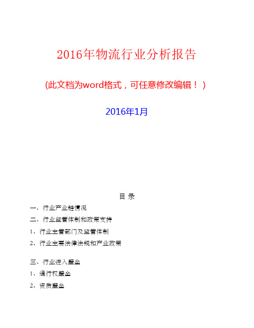 2016年中国物流行业分析报告(经典版).