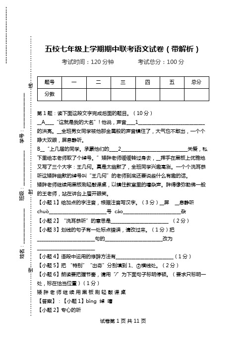 五校七年级上学期期中联考语文试卷(带解析).doc