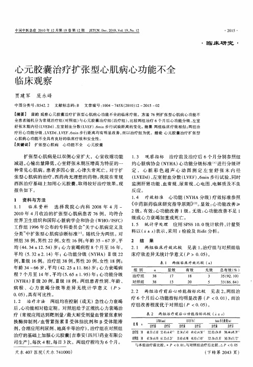 心元胶囊治疗扩张型心肌病心功能不全临床观察