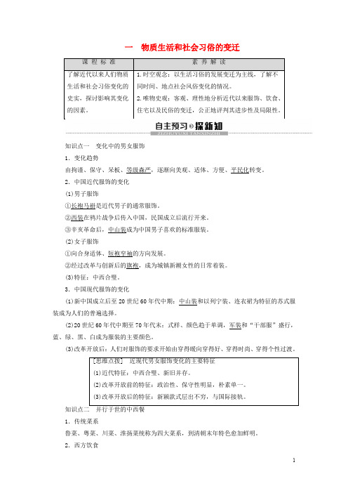 高中历史专题4中国近现代社会生活的变迁1物质生活和社会习俗的变迁学案人民版必修2