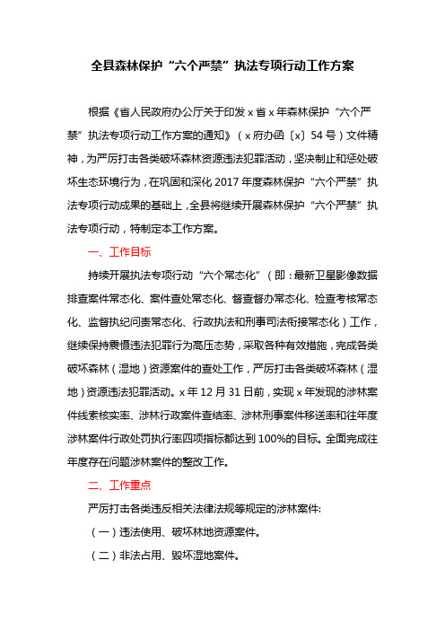 全县森林保护“六个严禁”执法专项行动工作方案