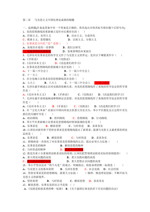 第二章 马克思主义中国化理论成果的精髓练习题