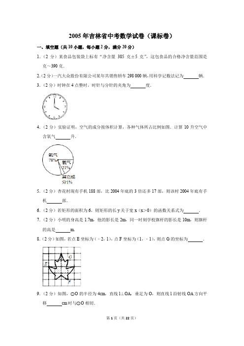 2005年吉林省中考数学试卷(课标卷)