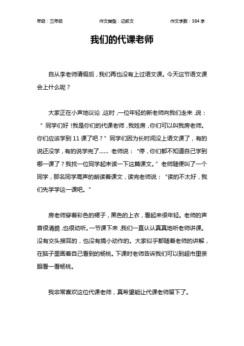 我们的代课老师作文【小学三年级400字】