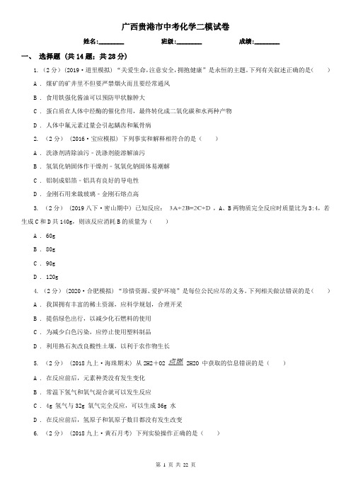 广西贵港市中考化学二模试卷   