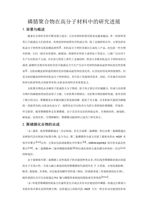 磷腈聚合物在高分子材料中的研究进展