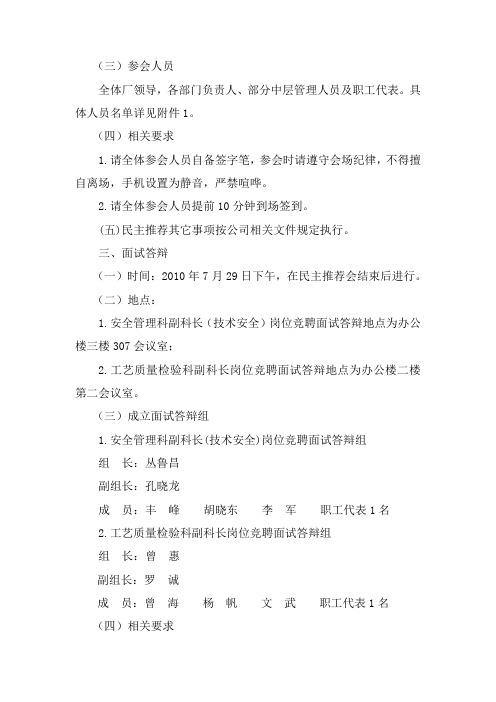 关于组织开展中层干部岗位竞聘民主推荐、面试答辩和组织考察工作的通知
