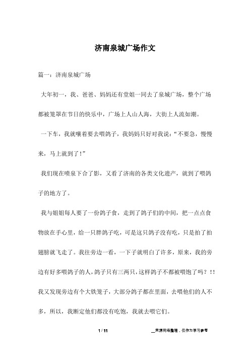 济南泉城广场作文