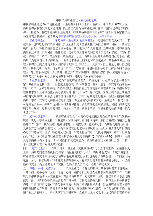 中国酒店职业经理人应具备的素质