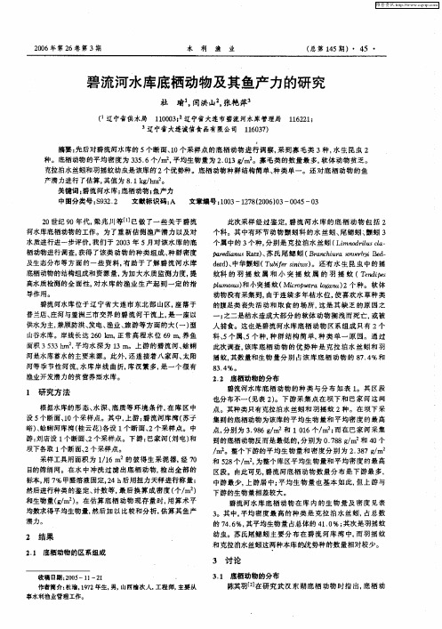 碧流河水库底栖动物及其鱼产力的研究