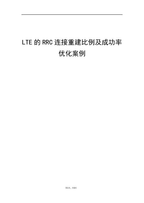 精品案例_LTE的RRC连接重建比例及成功率优化案例
