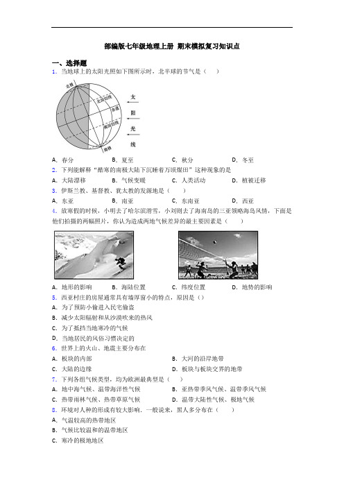 部编版七年级地理上册 期末模拟复习知识点