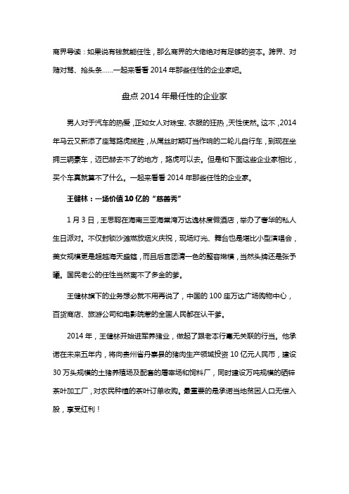 盘点2014年那些任性的企业家
